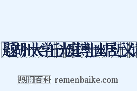 题湖州太学丘光庭博士幽居近义词是什么意思的图片